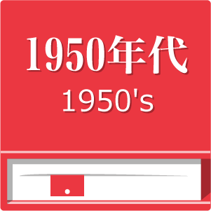 懐かしの1950年代流行