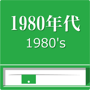 懐かしの1980年代流行