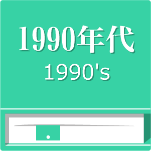 懐かしの1990年代流行