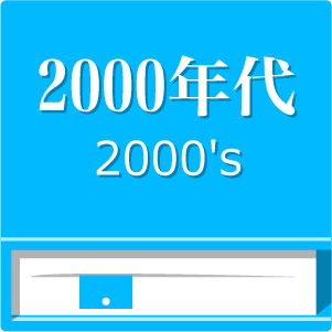 懐かしの2000年代流行