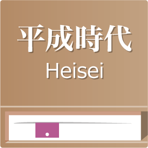 懐かしの平成時代