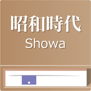 懐かしの昭和時代