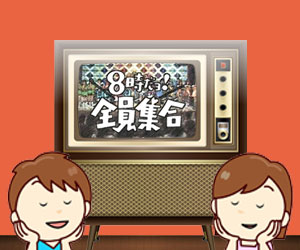 8時だョ!全員集合