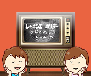 シャボンだまホリデー