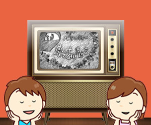 夢で会いましょう